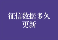 征信数据多久更新？你的信用记录变化速度超过你想象！