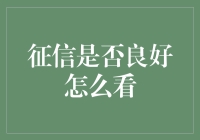 如何像侦探一样，轻松玩转你的信用庙会——征信是否良好的趣味指南