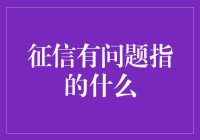 信用卡逾期记录：征信有问题的常见表现及其影响