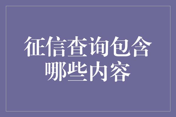 征信查询包含哪些内容