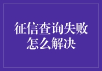 征信查询失败？别急，我们来拯救你的信用分数之旅！