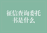 征信查询委托书：授权他人为您查询征信记录的法律凭证