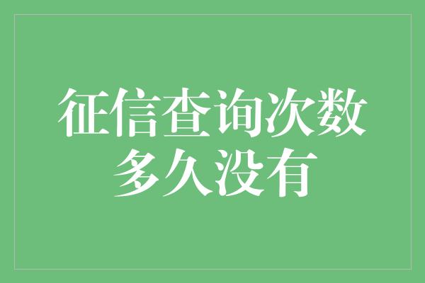 征信查询次数多久没有