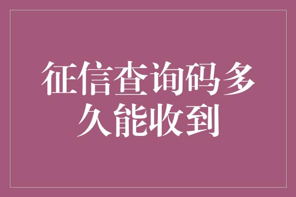 征信查询码多久能收到