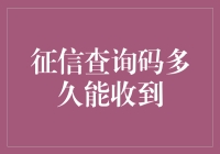 你的征信查询码到底啥时候能到？我这都急得上火了！