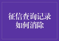 从征信查询记录到征信查询黑洞：如何消灭你的查询记录