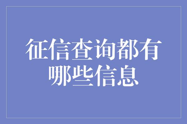 征信查询都有哪些信息