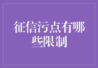 征信污点：不仅仅是擦不掉的污渍，还有你意想不到的限制