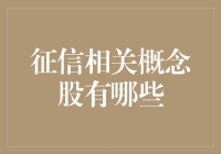 为什么征信概念股比选秀选手还抢手？