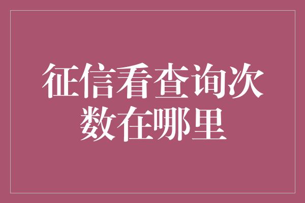 征信看查询次数在哪里