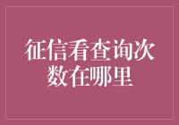 信用之窗：征信报告查询次数背后的秘密与价值