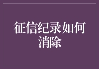 征信纪录如何消除：重建信用的策略与技巧