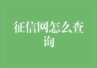 征信网怎么能快速查询？一招教你搞定！