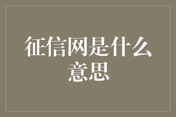 征信网是什么意思