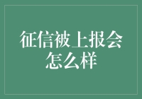 征信被上报的后果：如何避免信用黑历史