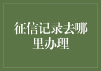 为什么征信记录不去办，却要到办里去办？