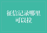 从芝麻街到蚂蚁街：征信记录哪里可以拉？