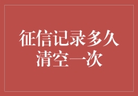 征信记录多久清空一次：知否知否，应是十年为期