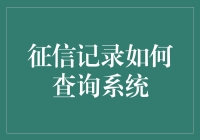 征信查询：一个比你父母还了解你的人