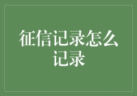 你知道吗？你的生活被征信记录深深影响着！