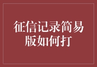 如何利用简易版征信记录打造个人信用名片