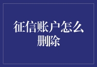 真的可以删除征信账户吗？我们来聊聊看！