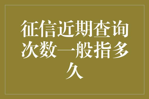 征信近期查询次数一般指多久