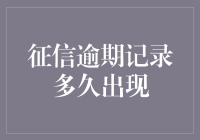 征信逾期记录的真实时效：了解信用档案的更新机制