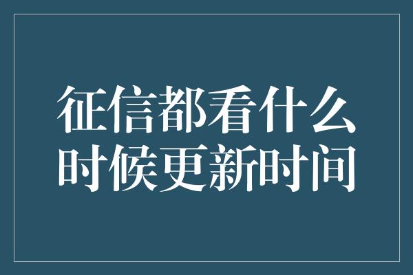 征信都看什么时候更新时间