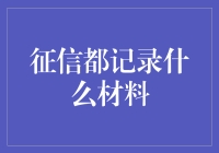 为什么征信报告比简历还要全面？