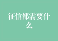 个人征信报告：塑造金融通行证的基石