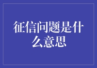 征信问题：构建个人诚信体系的基石