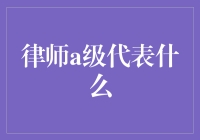 律师A级：是谁给了他们这样的特权？