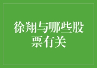 徐翔的股票朋友圈：那些年我们一起追过的股票