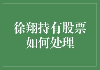 徐翔持有股票处理策略解析：从成熟投资者的角度审视