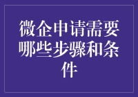 微企申请真的那么难？一招教你轻松搞定！