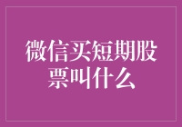 微信上买短期股票叫炒股小能手的秘密战术