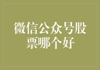 股票小白的逆袭：微信公众号里寻找投资良师