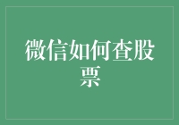 炒股秘籍：一招教你如何在微信上查询股票