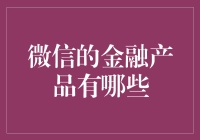 微信金融产品探析：从支付到理财，微信的金融生态全览