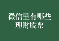 微信里的理财秘密: 哪些股票值得关注?