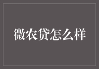 微农贷：为小微企业提供金融助力的新型模式