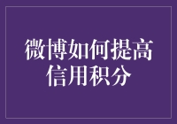 微博信用积分提升策略：构建优质社交影响力