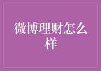 微博理财：在微博上买理财，就像在朋友圈发红包一样简单？