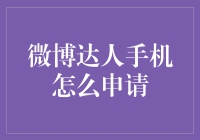 微博达人手机申请攻略：从新手到高手的进阶之路