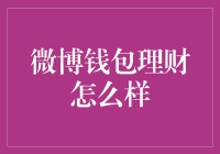 微博钱包理财：理财界的小确幸，还是资本市场的大型真人秀？