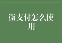 微支付：如何便捷安全地进行小额交易