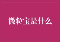 微粒宝：构建未来的金融生态