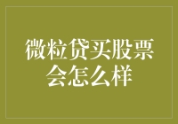 微粒贷辅助炒股的风险与机遇：金融创新的双面刃