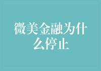 微美金融停止运营：互联网金融行业洗牌进行时